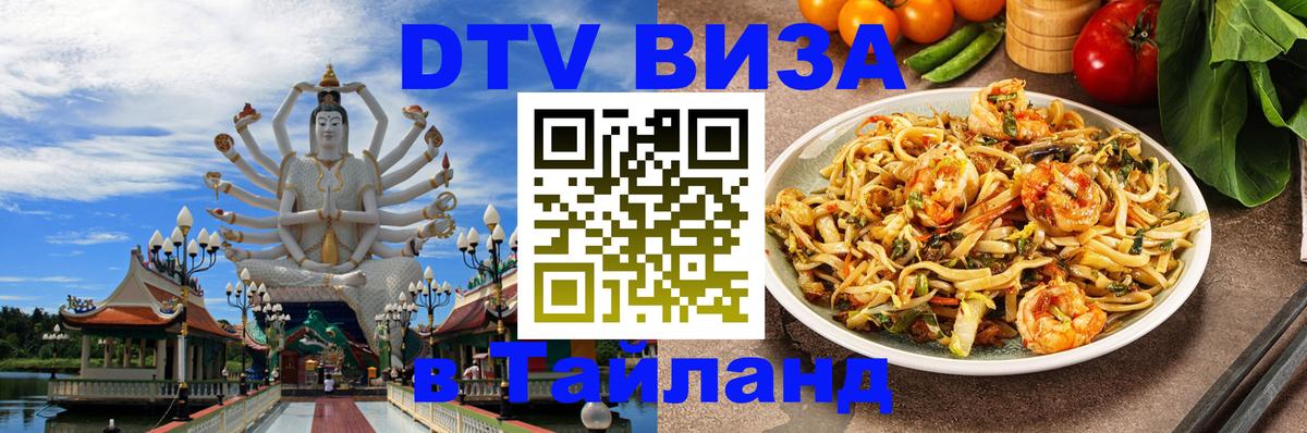 DTV Visa Тайланд купить 