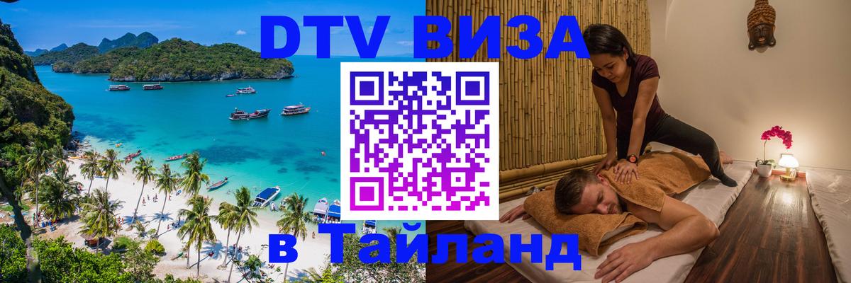 DTV (ДТВ) visa Таиланд DTV (ДТВ) visa Таиланд