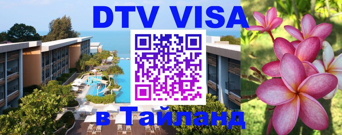 DTV Visa Thailand — прайс и условия, виза без дополнительных документов - 